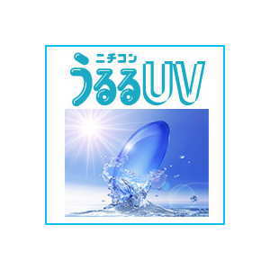 ニチコンうるるUV