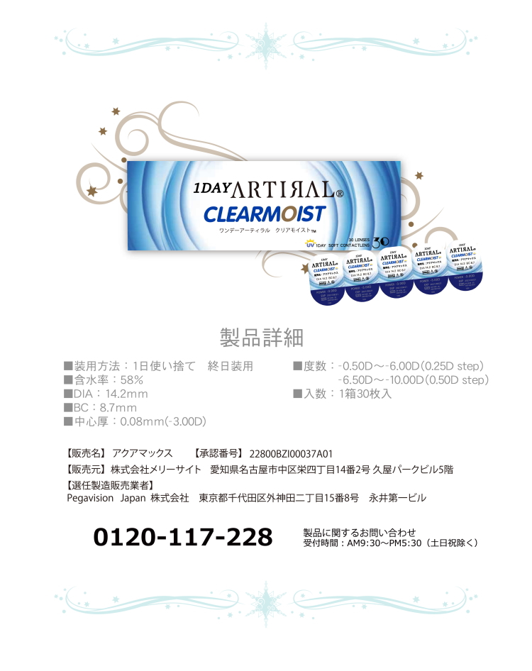 ワンデーアーティラル規格