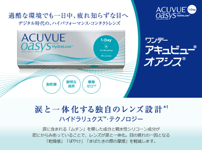 ワンデーアキュビューオアシス