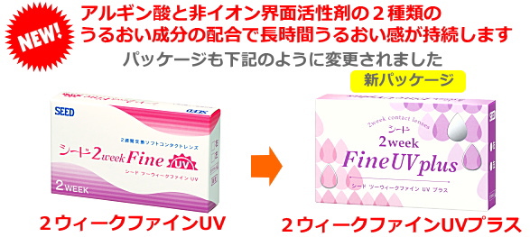 ２ウィークファインUVプラスの新パッケージ