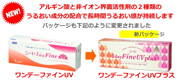 ワンデーファインUVプラスの新パッケージ
