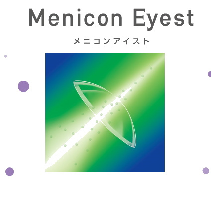メニコン アイスト