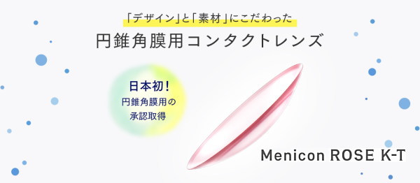 メニコンローズKT